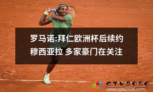 罗马诺:拜仁欧洲杯后续约穆西亚拉 多家豪门在关注