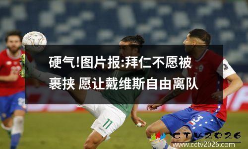 硬气!图片报:拜仁不愿被裹挟 愿让戴维斯自由离队
