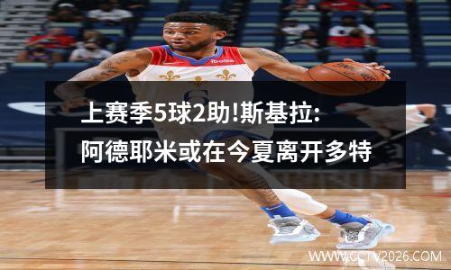 上赛季5球2助!斯基拉:阿德耶米或在今夏离开多特