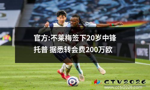 官方:不莱梅签下20岁中锋托普 据悉转会费200万欧