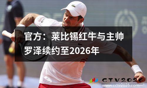 官方：莱比锡红牛与主帅罗泽续约至2026年