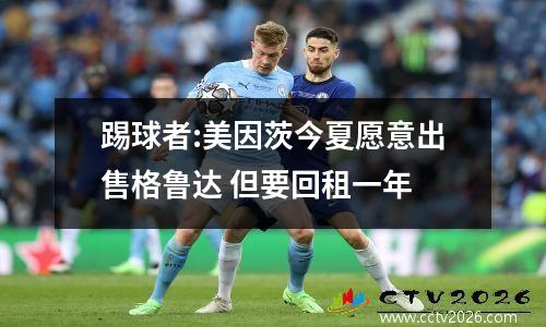 踢球者:美因茨今夏愿意出售格鲁达 但要回租一年