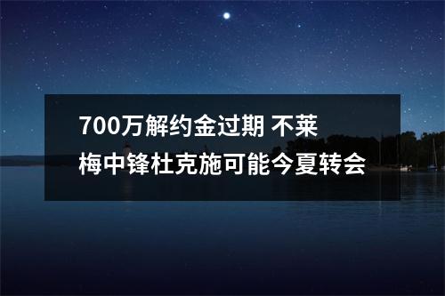700万解约金过期 不莱梅中锋杜克施可能今夏转会