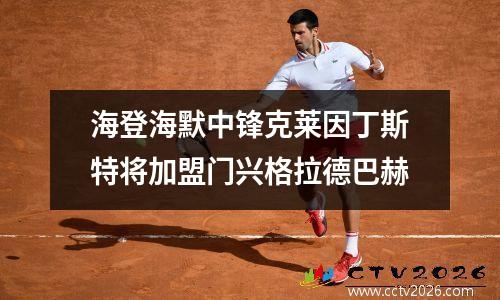 海登海默中锋克莱因丁斯特将加盟门兴格拉德巴赫