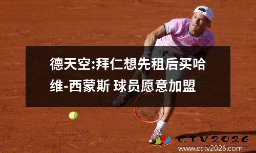 德天空:拜仁想先租后买哈维-西蒙斯 球员愿意加盟