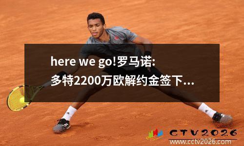 here we go!罗马诺:多特2200万欧解约金签下安东