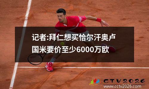 记者:拜仁想买恰尔汗奥卢 国米要价至少6000万欧