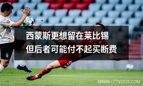 西蒙斯更想留在莱比锡 但后者可能付不起买断费