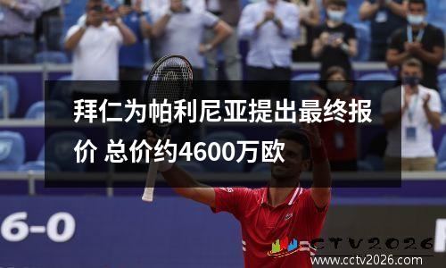拜仁为帕利尼亚提出最终报价 总价约4600万欧