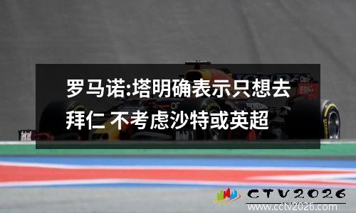 罗马诺:塔明确表示只想去拜仁 不考虑沙特或英超