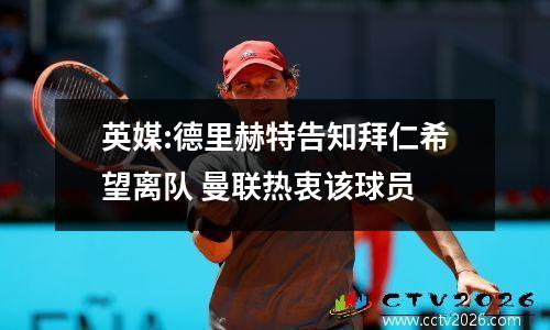 英媒:德里赫特告知拜仁希望离队 曼联热衷该球员