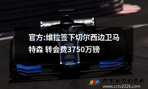 官方:维拉签下切尔西边卫马特森 转会费3750万镑