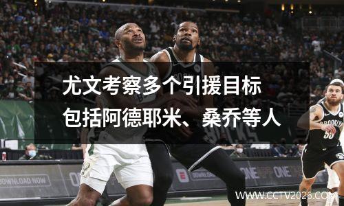 尤文考察多个引援目标 包括阿德耶米、桑乔等人