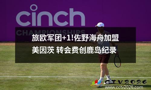 旅欧军团+1!佐野海舟加盟美因茨 转会费创鹿岛纪录