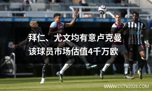 拜仁、尤文均有意卢克曼 该球员市场估值4千万欧