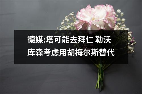 德媒:塔可能去拜仁 勒沃库森考虑用胡梅尔斯替代