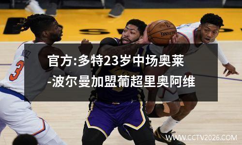 官方:多特23岁中场奥莱-波尔曼加盟葡超里奥阿维