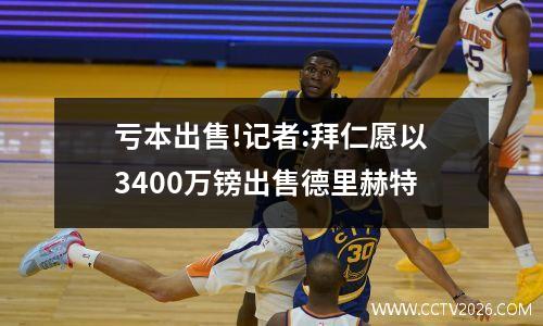 亏本出售!记者:拜仁愿以3400万镑出售德里赫特