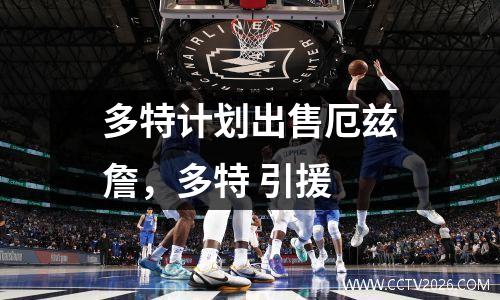 多特计划出售厄兹詹，多特 引援