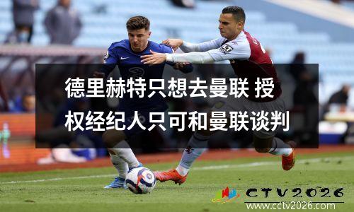 德里赫特只想去曼联 授权经纪人只可和曼联谈判