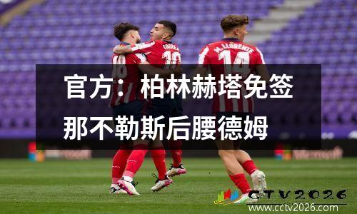 官方：柏林赫塔免签那不勒斯后腰德姆