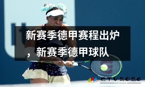 新赛季德甲赛程出炉，新赛季德甲球队
