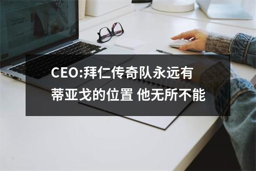 CEO:拜仁传奇队永远有蒂亚戈的位置 他无所不能