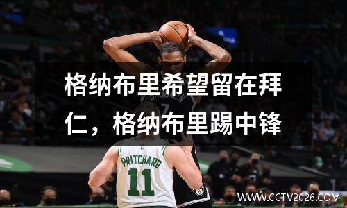 格纳布里希望留在拜仁，格纳布里踢中锋
