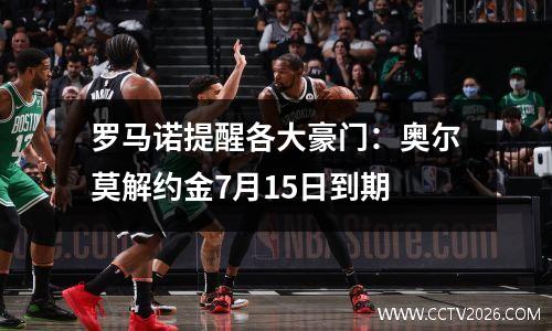 罗马诺提醒各大豪门：奥尔莫解约金7月15日到期