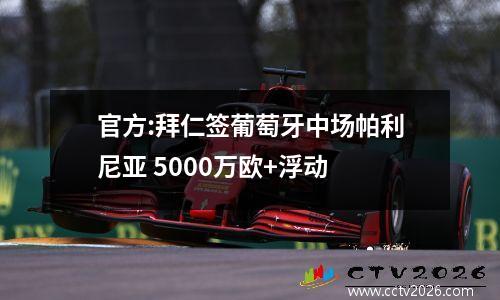 官方:拜仁签葡萄牙中场帕利尼亚 5000万欧+浮动