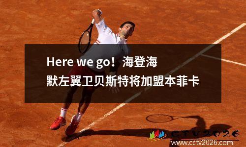 Here we go！海登海默左翼卫贝斯特将加盟本菲卡