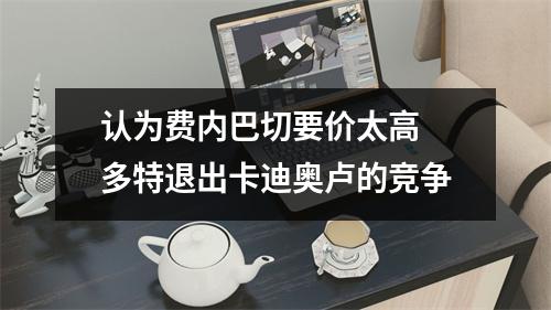 认为费内巴切要价太高 多特退出卡迪奥卢的竞争