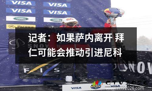 记者：如果萨内离开 拜仁可能会推动引进尼科