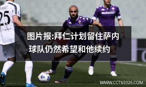 图片报:拜仁计划留住萨内 球队仍然希望和他续约