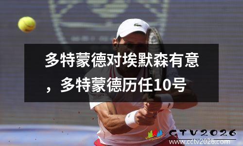 多特蒙德对埃默森有意，多特蒙德历任10号