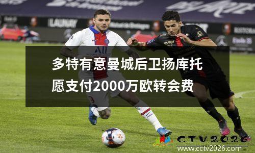 多特有意曼城后卫扬库托　愿支付2000万欧转会费