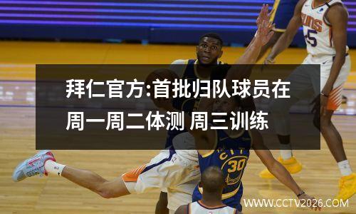 拜仁官方:首批归队球员在周一周二体测 周三训练