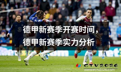 德甲新赛季开赛时间，德甲新赛季实力分析