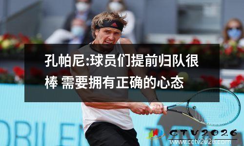 孔帕尼:球员们提前归队很棒 需要拥有正确的心态