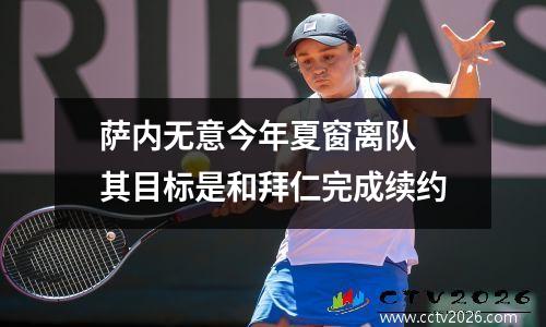 萨内无意今年夏窗离队 其目标是和拜仁完成续约
