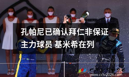 孔帕尼已确认拜仁非保证主力球员 基米希在列