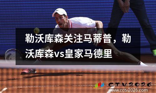 勒沃库森关注马蒂普，勒沃库森vs皇家马德里
