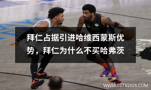 拜仁占据引进哈维西蒙斯优势，拜仁为什么不买哈弗茨