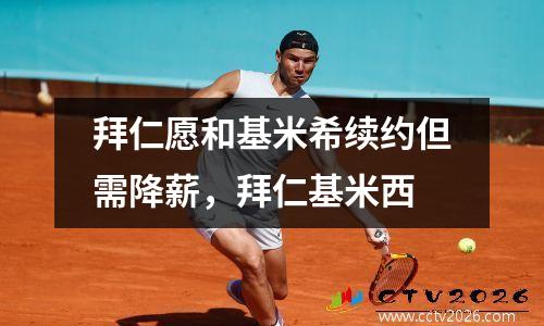拜仁愿和基米希续约但需降薪，拜仁基米西