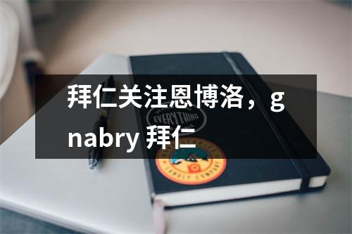 拜仁关注恩博洛，gnabry 拜仁