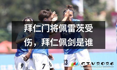 拜仁门将佩雷茨受伤，拜仁佩剑是谁
