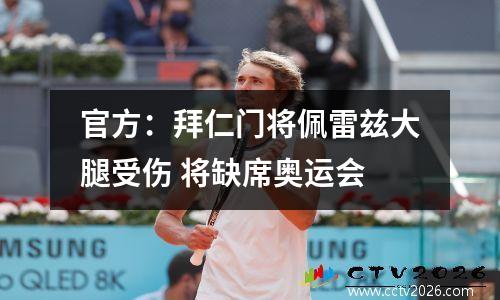 官方：拜仁门将佩雷兹大腿受伤 将缺席奥运会