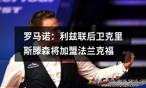 罗马诺：利兹联后卫克里斯滕森将加盟法兰克福