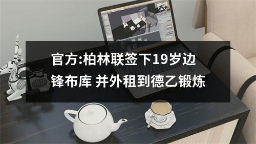 官方:柏林联签下19岁边锋布库 并外租到德乙锻炼