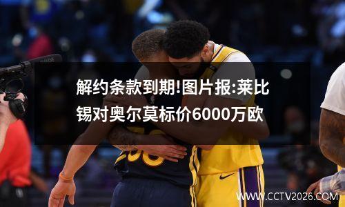 解约条款到期!图片报:莱比锡对奥尔莫标价6000万欧